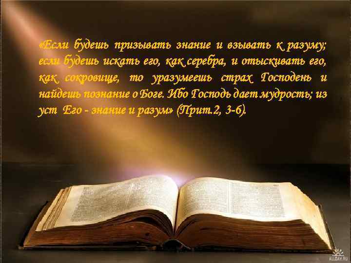  «Если будешь призывать знание и взывать к разуму; если будешь искать его, как