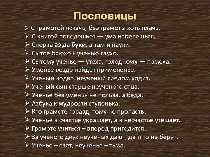 Пословицы Ø С грамотой вскачь, без грамоты хоть плачь. Ø С книгой поведешься —