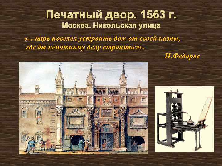 Печатный двор. 1563 г. Москва. Никольская улица «…царь повелел устроить дом от своей казны,