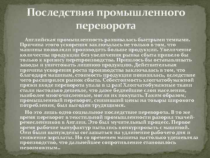 Последствия промышленного переворота