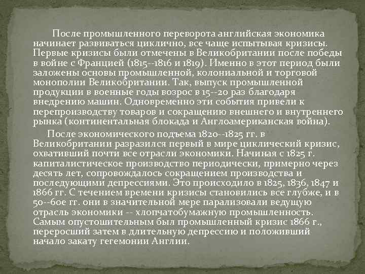 После промышленного переворота английская экономика начинает развиваться циклично, все чаще испытывая кризисы. Первые кризисы