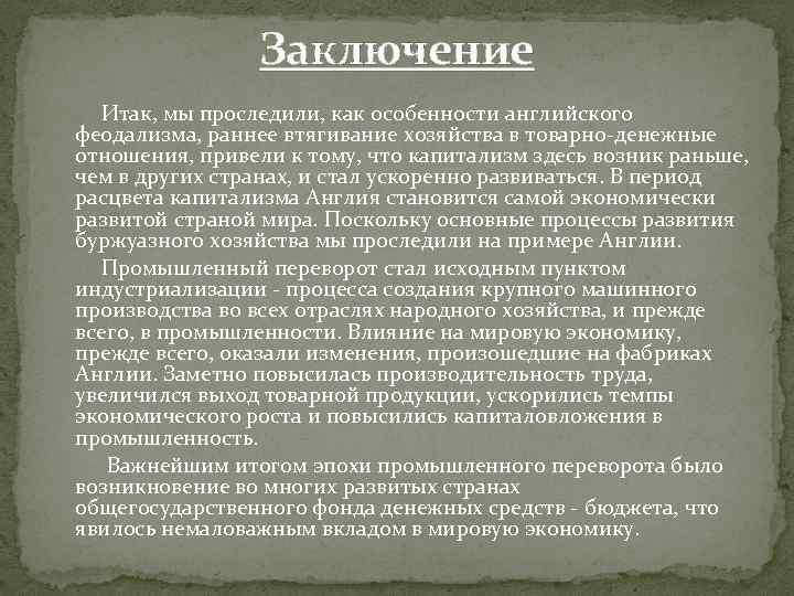 Заключение Итак, мы проследили, как особенности английского феодализма, раннее втягивание хозяйства в товарно-денежные отношения,