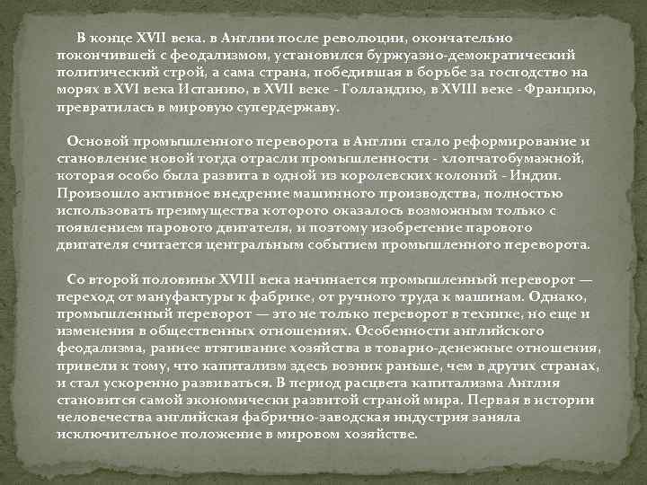 В конце XVII века. в Англии после революции, окончательно покончившей с феодализмом, установился буржуазно-демократический