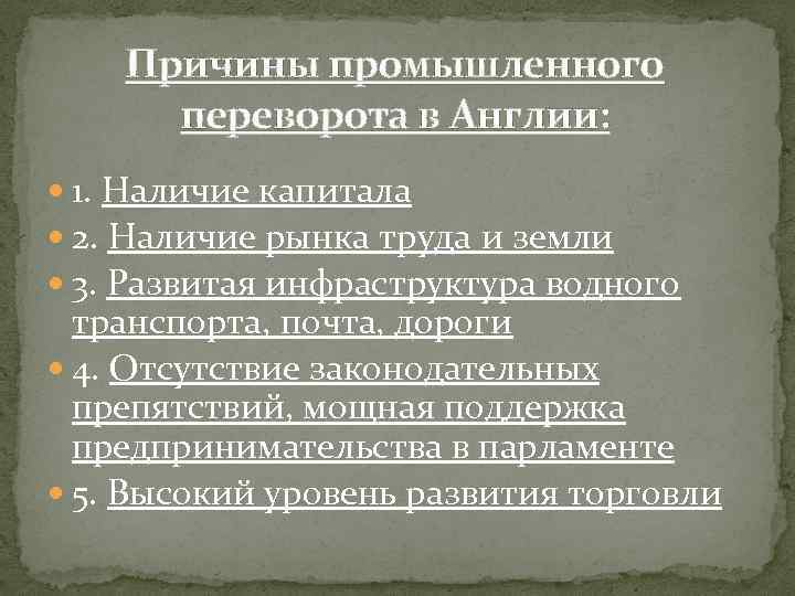 Промышленный переворот в англии в 18 веке план