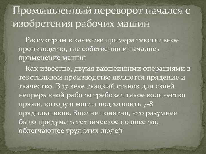 Промышленный переворот начался с изобретения рабочих машин Рассмотрим в качестве примера текстильное производство, где