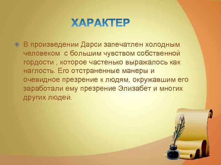  В произведении Дарси запечатлен холодным человеком с большим чувством собственной гордости , которое