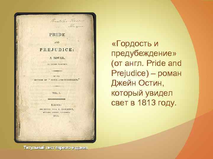  «Гордость и предубеждение» (от англ. Pride and Prejudice) – роман Джейн Остин, который