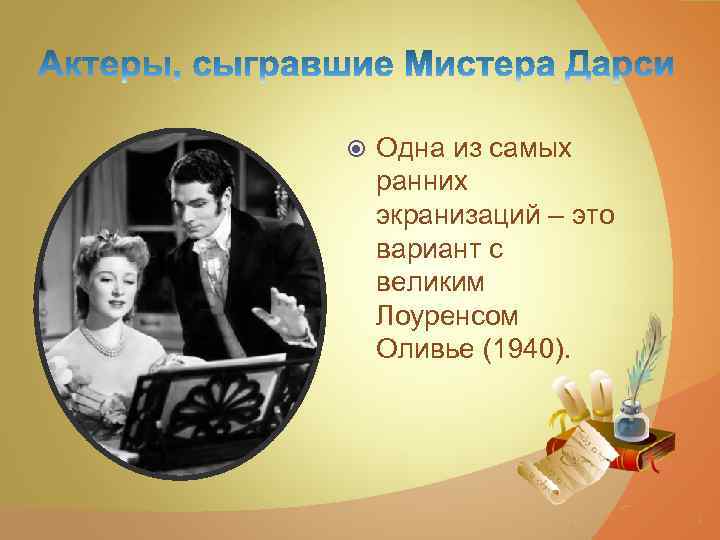  Одна из самых ранних экранизаций – это вариант с великим Лоуренсом Оливье (1940).