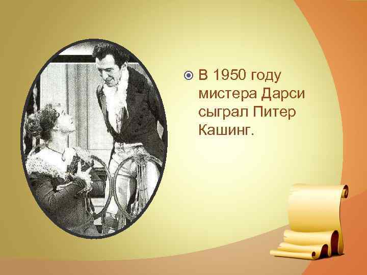  В 1950 году мистера Дарси сыграл Питер Кашинг. 