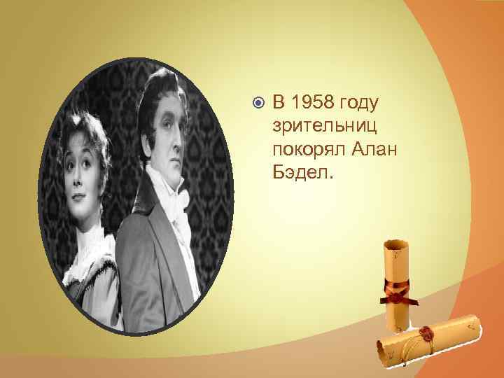  В 1958 году зрительниц покорял Алан Бэдел. 