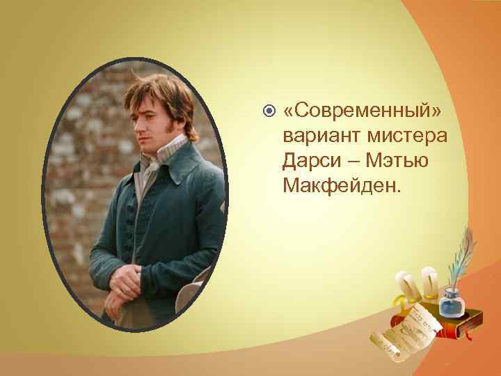  «Современный» вариант мистера Дарси – Мэтью Макфейден. 