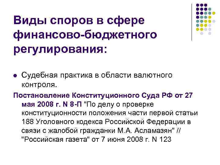 Виды споров в сфере финансово-бюджетного регулирования: l Судебная практика в области валютного контроля. Постановление