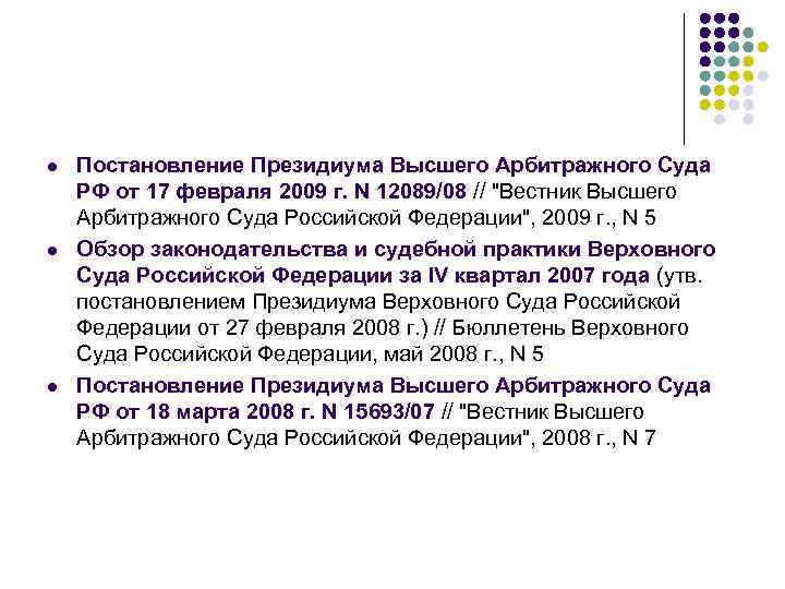 l l l Постановление Президиума Высшего Арбитражного Суда РФ от 17 февраля 2009 г.