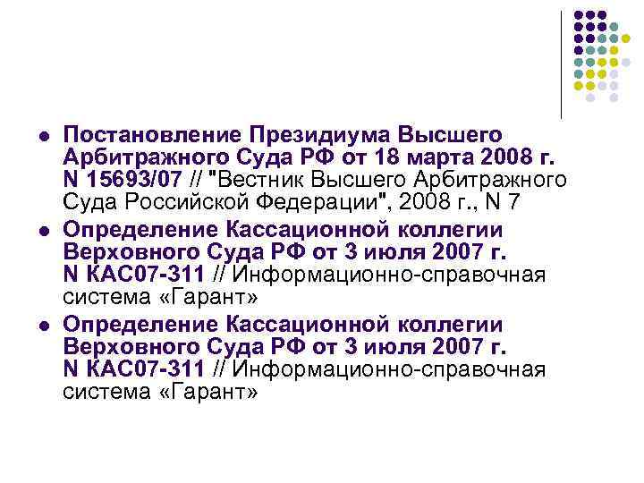 l l l Постановление Президиума Высшего Арбитражного Суда РФ от 18 марта 2008 г.