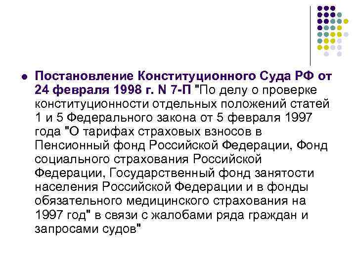 l Постановление Конституционного Суда РФ от 24 февраля 1998 г. N 7 -П "По