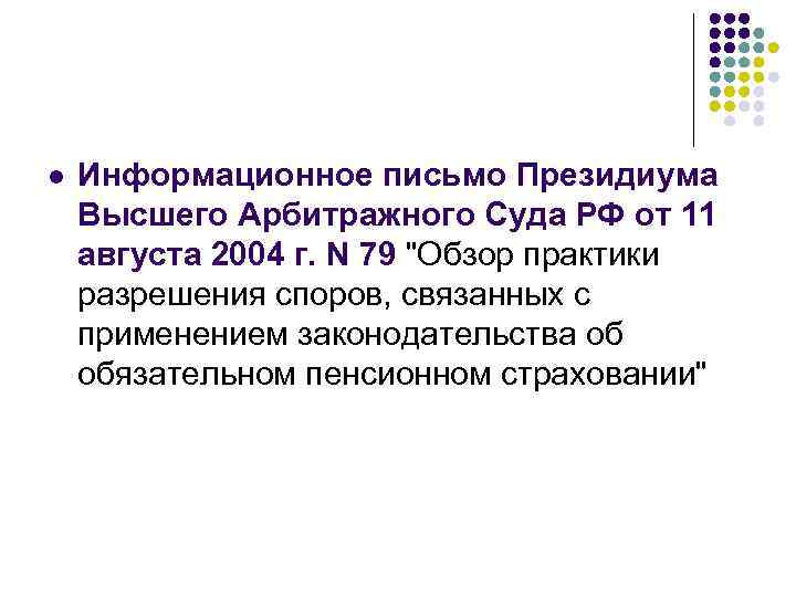 l Информационное письмо Президиума Высшего Арбитражного Суда РФ от 11 августа 2004 г. N