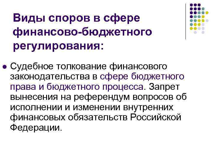 Виды споров в сфере финансово-бюджетного регулирования: l Судебное толкование финансового законодательства в сфере бюджетного