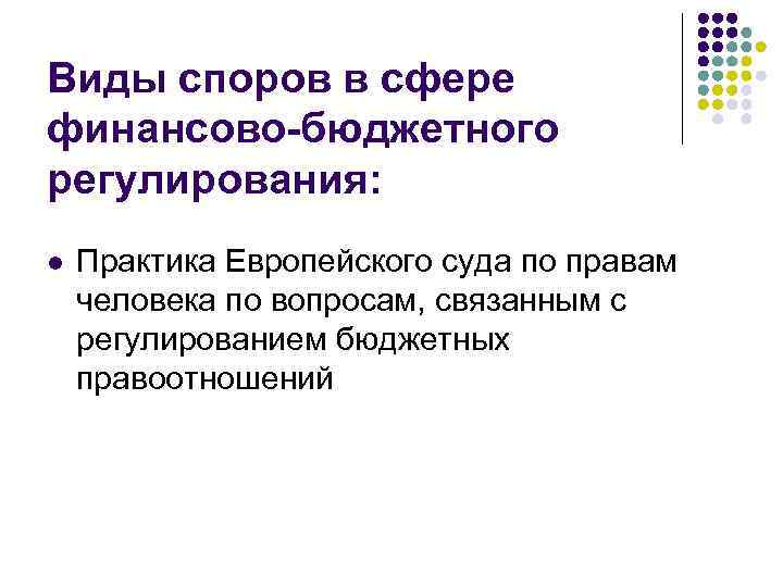 Виды споров в сфере финансово-бюджетного регулирования: l Практика Европейского суда по правам человека по