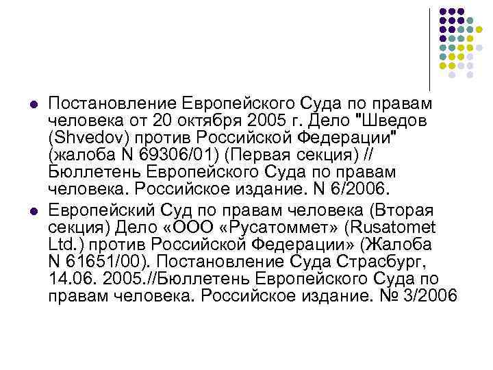 l l Постановление Европейского Суда по правам человека от 20 октября 2005 г. Дело