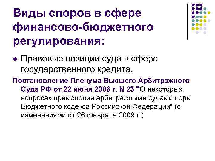 Виды споров в сфере финансово-бюджетного регулирования: l Правовые позиции суда в сфере государственного кредита.