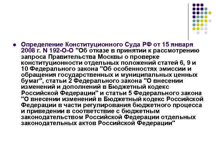 l Определение Конституционного Суда РФ от 15 января 2008 г. N 192 -О-О "Об