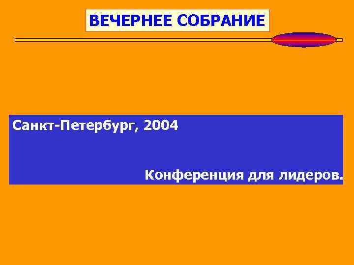 ВЕЧЕРНЕЕ СОБРАНИЕ Санкт-Петербург, 2004 Конференция для лидеров. 