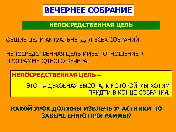 ВЕЧЕРНЕЕ СОБРАНИЕ НЕПОСРЕДСТВЕННАЯ ЦЕЛЬ ОБЩИЕ ЦЕЛИ АКТУАЛЬНЫ ДЛЯ ВСЕХ СОБРАНИЙ. НЕПОСРЕДСТВЕННАЯ ЦЕЛЬ ИМЕЕТ ОТНОШЕНИЕ