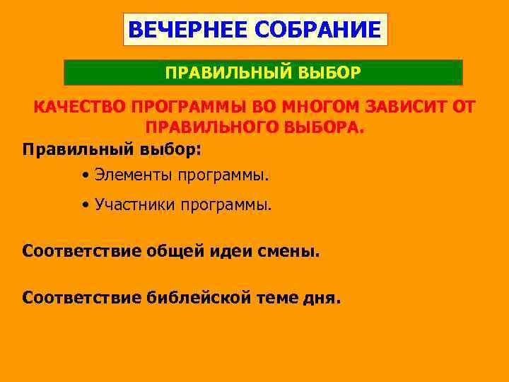 ВЕЧЕРНЕЕ СОБРАНИЕ ПРАВИЛЬНЫЙ ВЫБОР КАЧЕСТВО ПРОГРАММЫ ВО МНОГОМ ЗАВИСИТ ОТ ПРАВИЛЬНОГО ВЫБОРА. Правильный выбор: