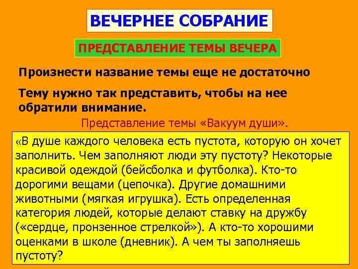 ВЕЧЕРНЕЕ СОБРАНИЕ ПРЕДСТАВЛЕНИЕ ТЕМЫ ВЕЧЕРА Произнести название темы еще не достаточно Тему нужно так