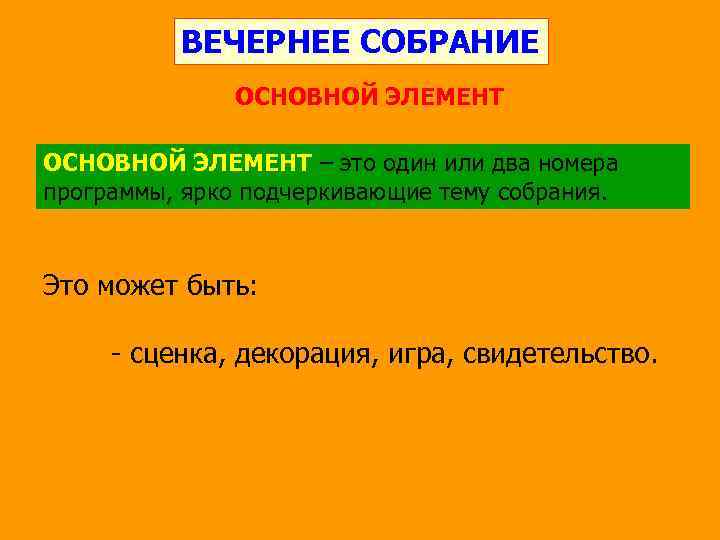 ВЕЧЕРНЕЕ СОБРАНИЕ ОСНОВНОЙ ЭЛЕМЕНТ – это один или два номера программы, ярко подчеркивающие тему