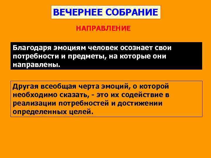 ВЕЧЕРНЕЕ СОБРАНИЕ НАПРАВЛЕНИЕ Благодаря эмоциям человек осознает свои потребности и предметы, на которые они