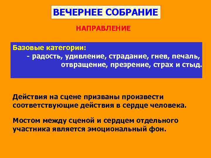 ВЕЧЕРНЕЕ СОБРАНИЕ НАПРАВЛЕНИЕ Базовые категории: - радость, удивление, страдание, гнев, печаль, отвращение, презрение, страх