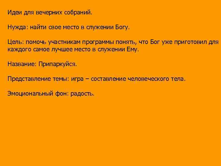 Идеи для вечерних собраний. Нужда: найти свое место в служении Богу. Цель: помочь участникам