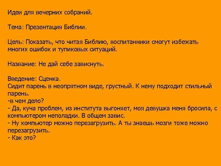 Идеи для вечерних собраний. Тема: Презентация Библии. Цель: Показать, что читая Библию, воспитанники смогут