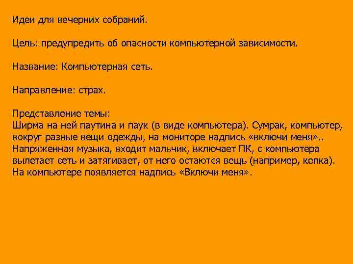 Идеи для вечерних собраний. Цель: предупредить об опасности компьютерной зависимости. Название: Компьютерная сеть. Направление: