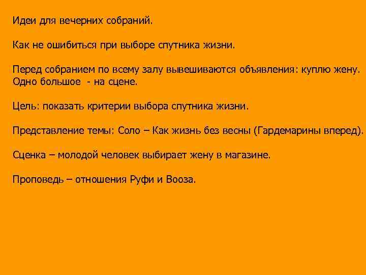 Идеи для вечерних собраний. Как не ошибиться при выборе спутника жизни. Перед собранием по