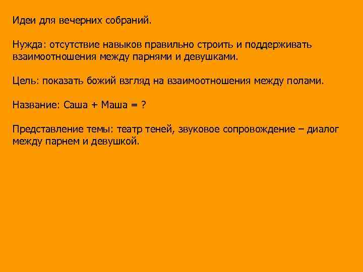 Идеи для вечерних собраний. Нужда: отсутствие навыков правильно строить и поддерживать взаимоотношения между парнями