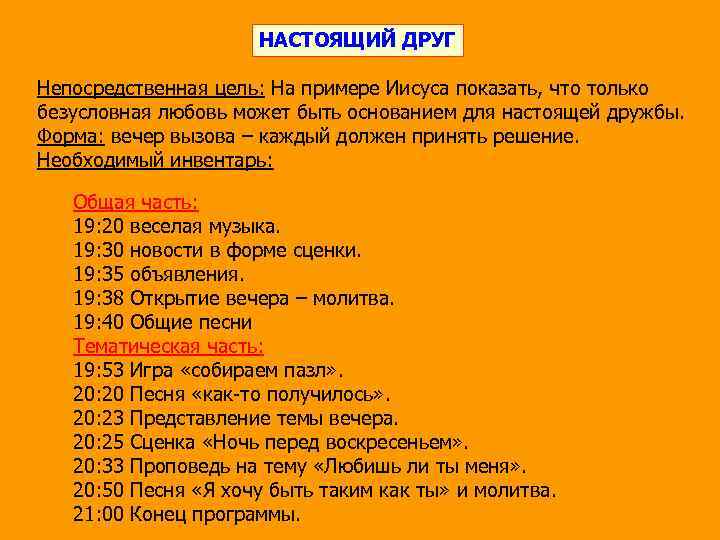 НАСТОЯЩИЙ ДРУГ Непосредственная цель: На примере Иисуса показать, что только безусловная любовь может быть