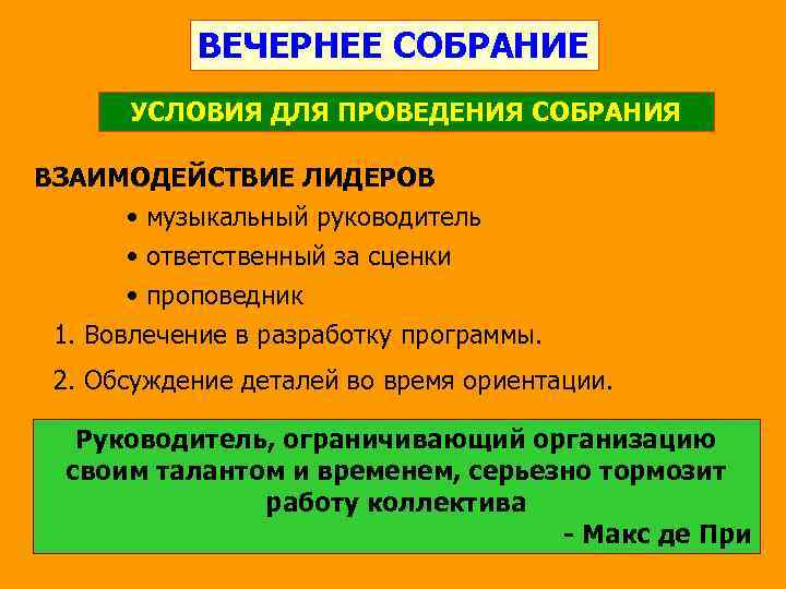 ВЕЧЕРНЕЕ СОБРАНИЕ УСЛОВИЯ ДЛЯ ПРОВЕДЕНИЯ СОБРАНИЯ ВЗАИМОДЕЙСТВИЕ ЛИДЕРОВ • музыкальный руководитель • ответственный за