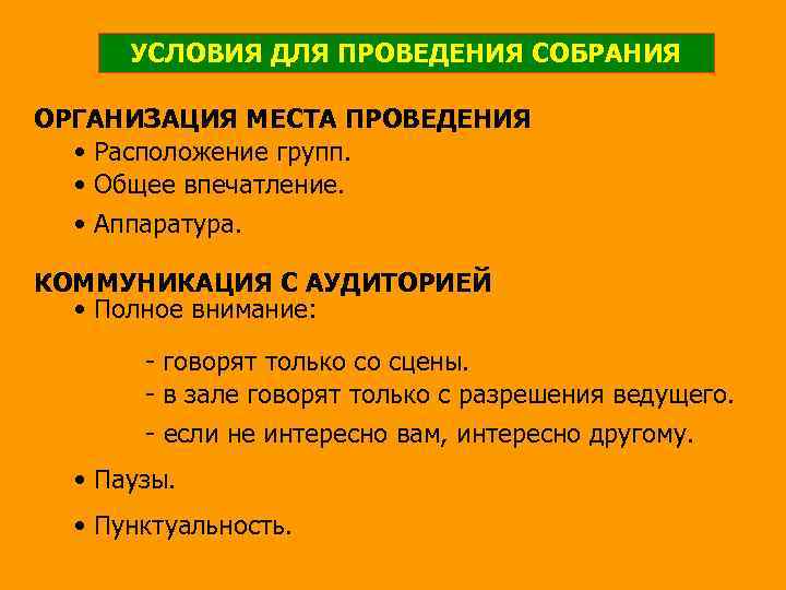 УСЛОВИЯ ДЛЯ ПРОВЕДЕНИЯ СОБРАНИЯ ОРГАНИЗАЦИЯ МЕСТА ПРОВЕДЕНИЯ • Расположение групп. • Общее впечатление. •