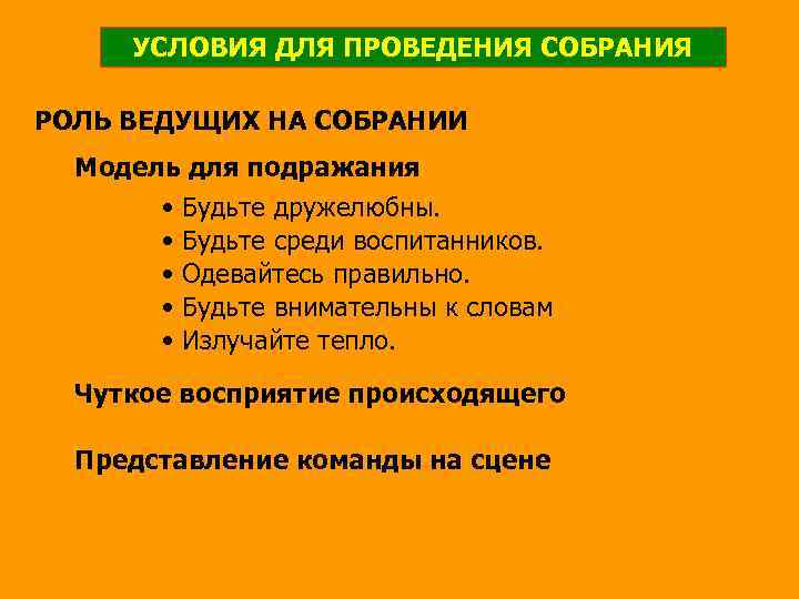 УСЛОВИЯ ДЛЯ ПРОВЕДЕНИЯ СОБРАНИЯ РОЛЬ ВЕДУЩИХ НА СОБРАНИИ Модель для подражания • Будьте дружелюбны.