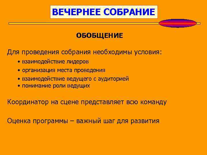 ВЕЧЕРНЕЕ СОБРАНИЕ ОБОБЩЕНИЕ Для проведения собрания необходимы условия: • • взаимодействие лидеров организация места