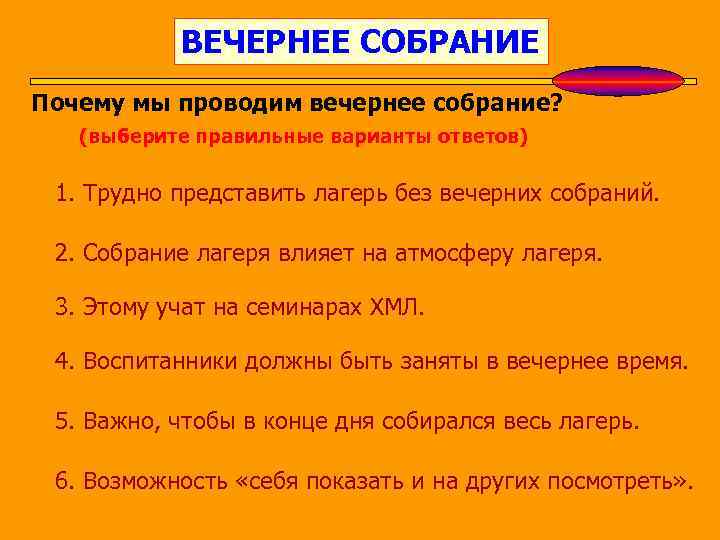 ВЕЧЕРНЕЕ СОБРАНИЕ Почему мы проводим вечернее собрание? (выберите правильные варианты ответов) 1. Трудно представить