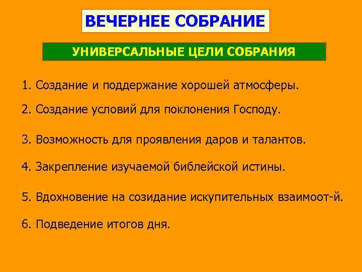 ВЕЧЕРНЕЕ СОБРАНИЕ УНИВЕРСАЛЬНЫЕ ЦЕЛИ СОБРАНИЯ 1. Создание и поддержание хорошей атмосферы. 2. Создание условий