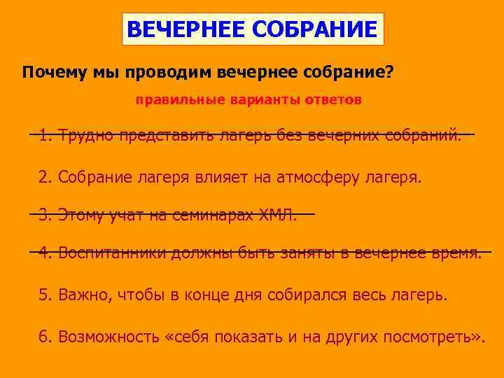 ВЕЧЕРНЕЕ СОБРАНИЕ Почему мы проводим вечернее собрание? правильные варианты ответов 1. Трудно представить лагерь