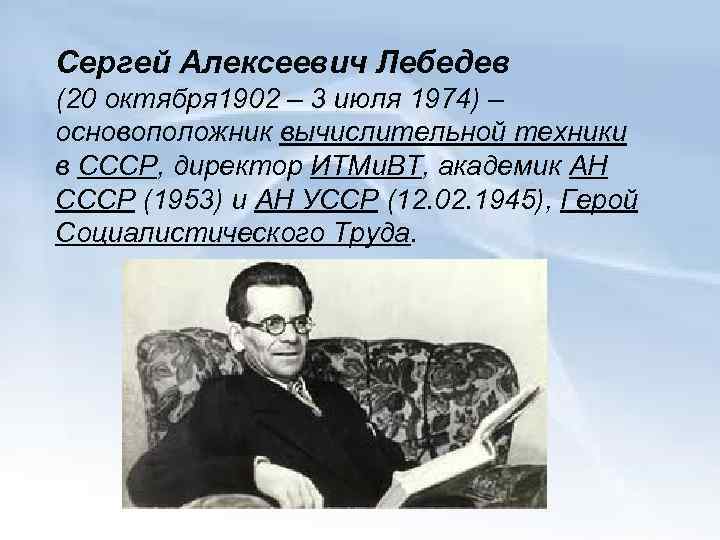 Сергей алексеевич лебедев презентация