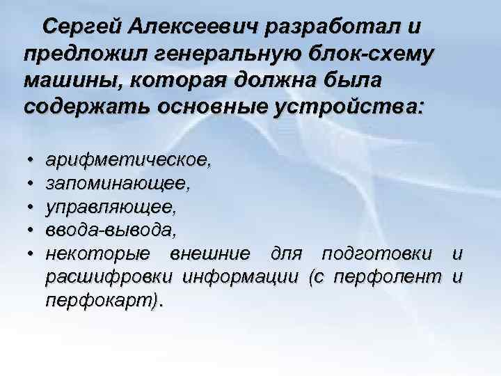 Сергей Алексеевич разработал и предложил генеральную блок-схему машины, которая должна была содержать основные устройства: