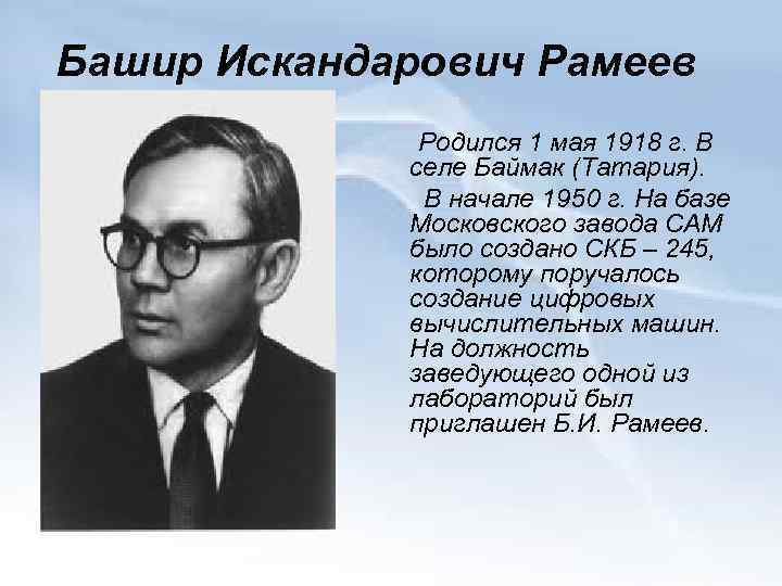 Башир рамеев