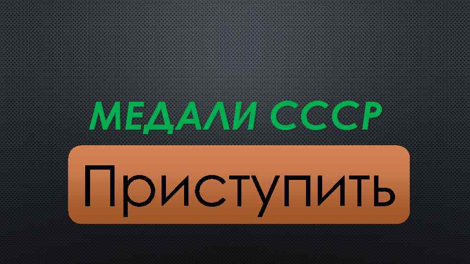 МЕДАЛИ СССР Приступить 