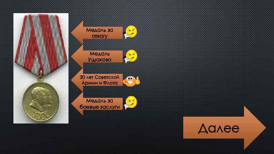 Медаль за отвагу Медаль Ушакова 30 лет Советской Армии и Флота Медаль за боевые
